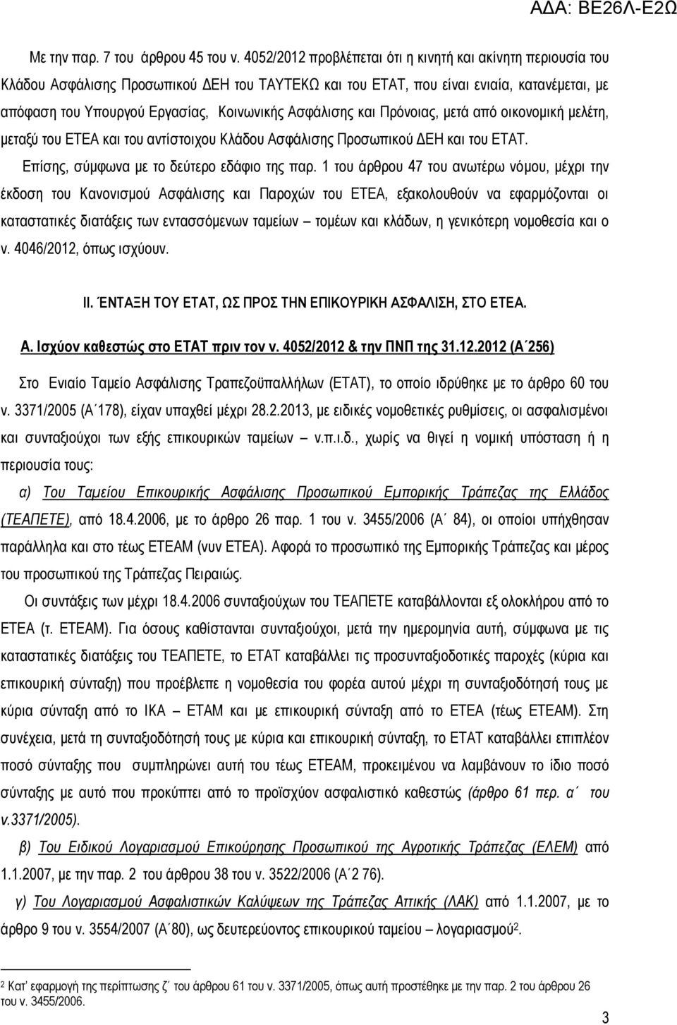 Ασφάλισης και Πρόνοιας, μετά από οικονομική μελέτη, μεταξύ του ΕΤΕΑ και του αντίστοιχου Κλάδου Ασφάλισης Προσωπικού ΔΕΗ και του ΕΤΑΤ. Επίσης, σύμφωνα με το δεύτερο εδάφιο της παρ.
