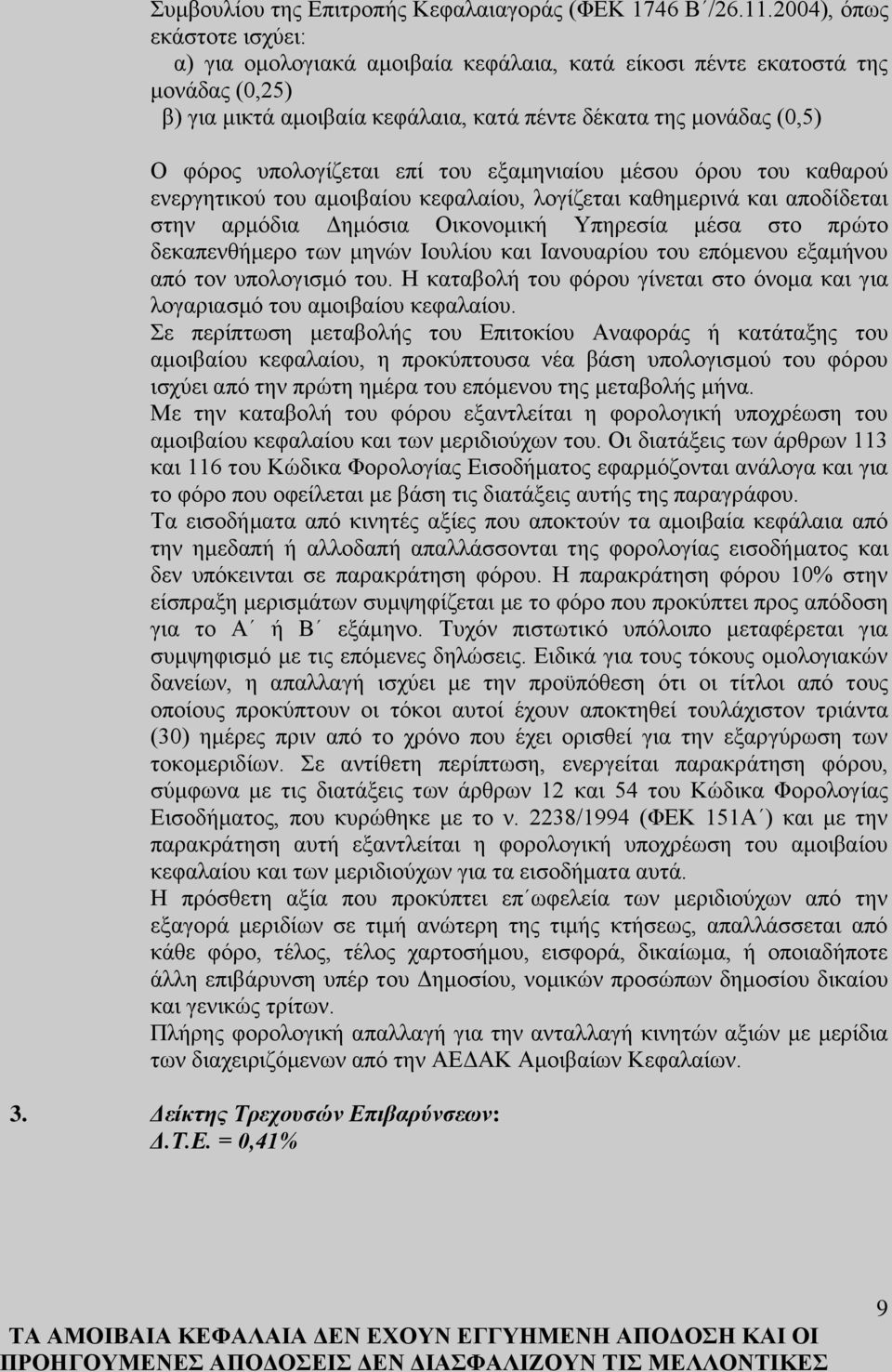 υπολογίζεται επί του εξαμηνιαίου μέσου όρου του καθαρού ενεργητικού του αμοιβαίου κεφαλαίου, λογίζεται καθημερινά και αποδίδεται στην αρμόδια Δημόσια Οικονομική Υπηρεσία μέσα στο πρώτο δεκαπενθήμερο