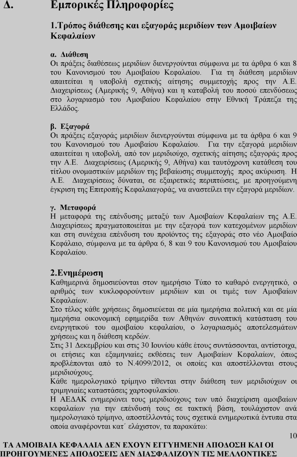 Για τη διάθεση μεριδίων απαιτείται η υποβολή σχετικής αίτησης συμμετοχής προς την Α.Ε.