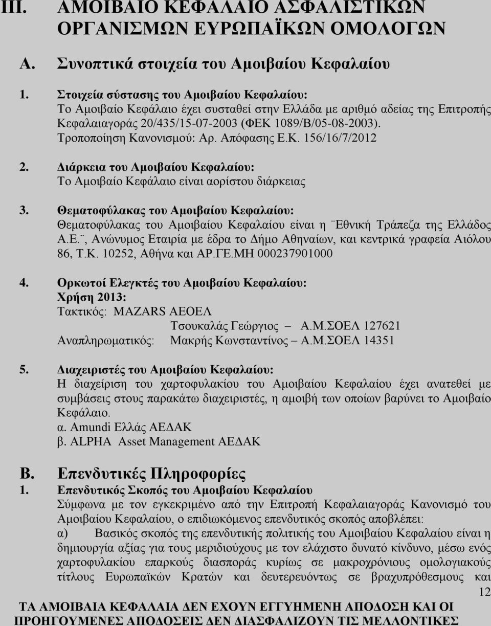 Τροποποίηση Κανονισμού: Αρ. Απόφασης Ε.Κ. 156/16/7/2012 2. Διάρκεια του Αμοιβαίου Κεφαλαίου: Το Αμοιβαίο Κεφάλαιο είναι αορίστου διάρκειας 3.