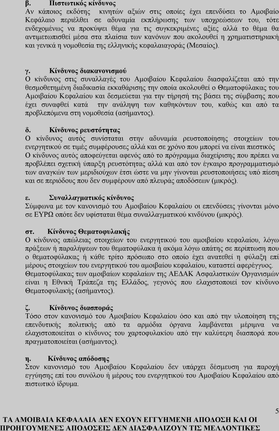 νικά η νομοθεσία της ελληνικής κεφαλαιαγοράς (Μεσαίος). γ.