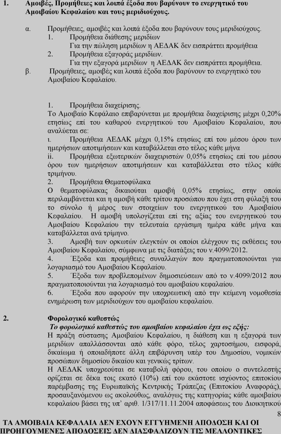 Προμήθειες, αμοιβές και λοιπά έξοδα που βαρύνουν το ενεργητικό του Αμοιβαίου Κεφαλαίου. 1. Προμήθεια διαχείρισης.