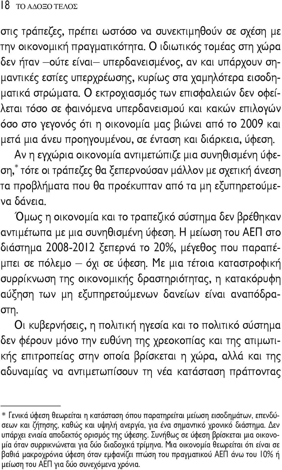 Ο εκτροχιασμός των επισφαλειών δεν οφείλεται τόσο σε φαινόμενα υπερδανεισμού και κακών επιλογών όσο στο γεγονός ότι η οικονομία μας βιώνει από το 2009 και μετά μια άνευ προηγουμένου, σε ένταση και