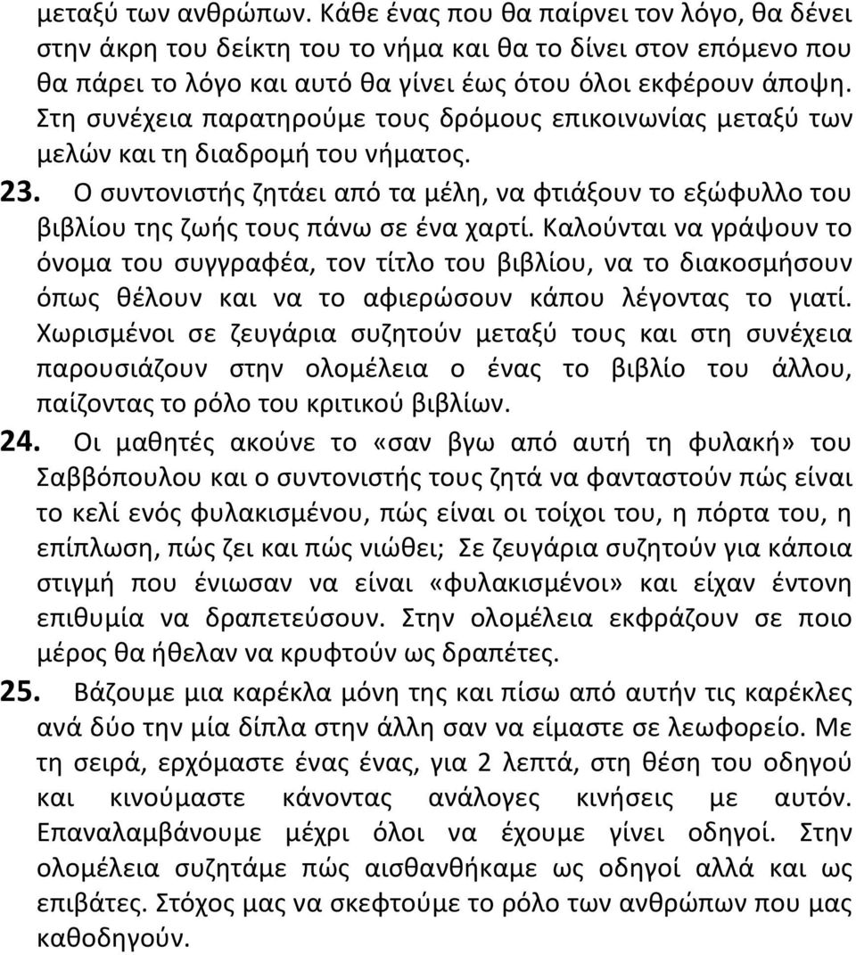 Ο συντονιστής ζητάει από τα μέλη, να φτιάξουν το εξώφυλλο του βιβλίου της ζωής τους πάνω σε ένα χαρτί.