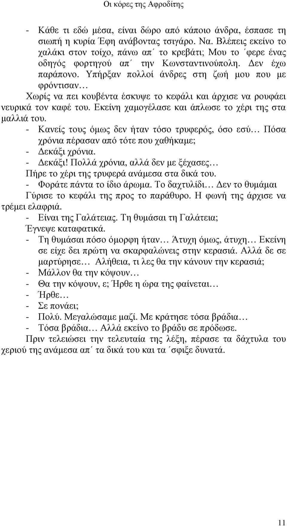 Υπήρξαν πολλοί άνδρες στη ζωή µου που µε φρόντισαν Χωρίς να πει κουβέντα έσκυψε το κεφάλι και άρχισε να ρουφάει νευρικά τον καφέ του. Εκείνη χαµογέλασε και άπλωσε το χέρι της στα µαλλιά του.