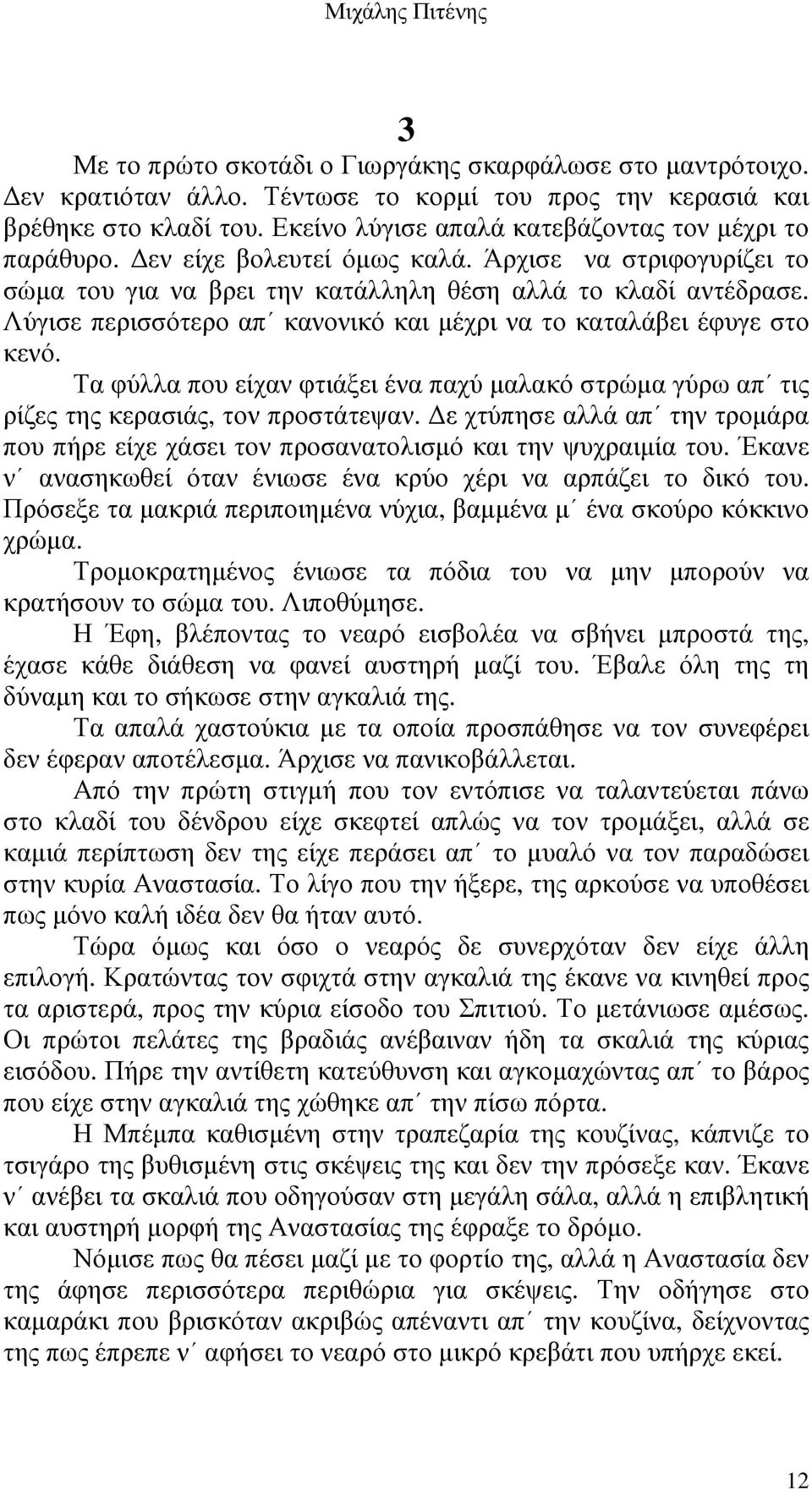 Λύγισε περισσότερο απ κανονικό και µέχρι να το καταλάβει έφυγε στο κενό. Τα φύλλα που είχαν φτιάξει ένα παχύ µαλακό στρώµα γύρω απ τις ρίζες της κερασιάς, τον προστάτεψαν.