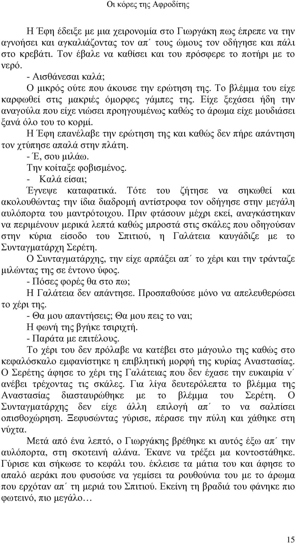 Είχε ξεχάσει ήδη την αναγούλα που είχε νιώσει προηγουµένως καθώς το άρωµα είχε µουδιάσει ξανά όλο του το κορµί.