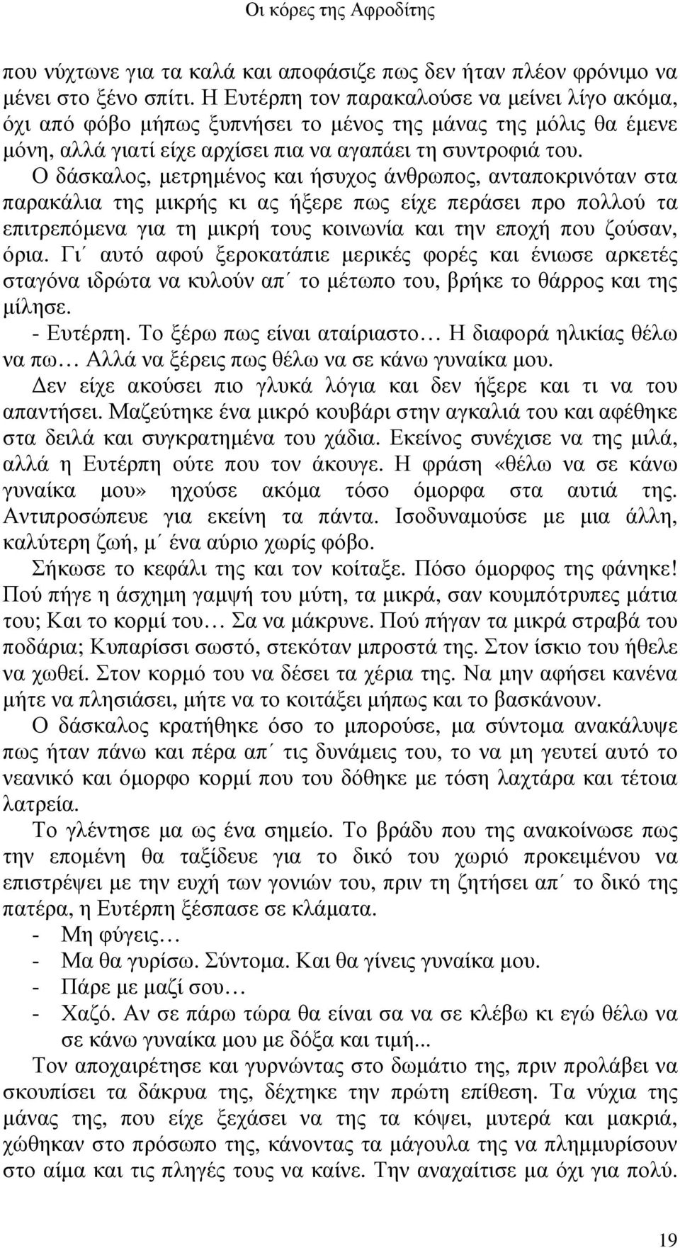 Ο δάσκαλος, µετρηµένος και ήσυχος άνθρωπος, ανταποκρινόταν στα παρακάλια της µικρής κι ας ήξερε πως είχε περάσει προ πολλού τα επιτρεπόµενα για τη µικρή τους κοινωνία και την εποχή που ζούσαν, όρια.