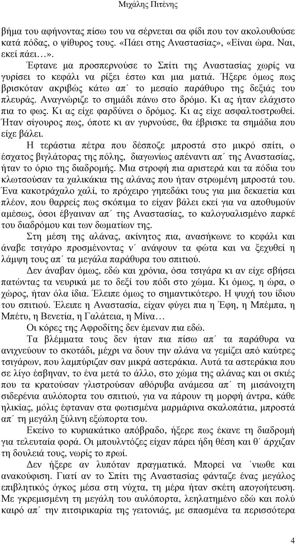 Αναγνώριζε το σηµάδι πάνω στο δρόµο. Κι ας ήταν ελάχιστο πια το φως. Κι ας είχε φαρδύνει ο δρόµος. Κι ας είχε ασφαλτοστρωθεί.