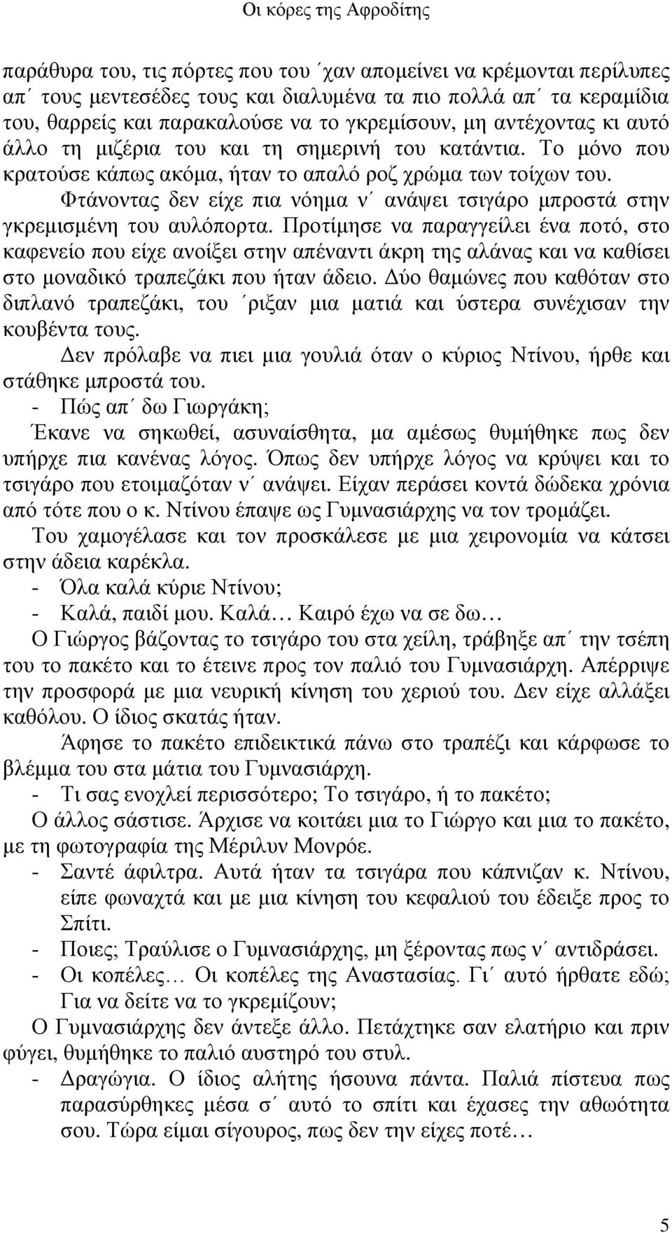 Φτάνοντας δεν είχε πια νόηµα ν ανάψει τσιγάρο µπροστά στην γκρεµισµένη του αυλόπορτα.