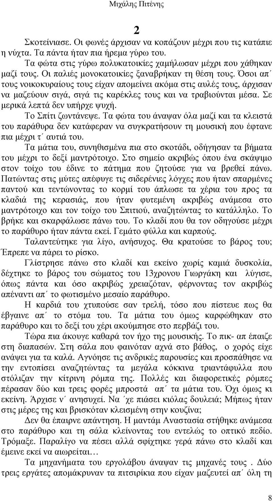 Σε µερικά λεπτά δεν υπήρχε ψυχή. Το Σπίτι ζωντάνεψε. Τα φώτα του άναψαν όλα µαζί και τα κλειστά του παράθυρα δεν κατάφεραν να συγκρατήσουν τη µουσική που έφτανε πια µέχρι τ αυτιά του.