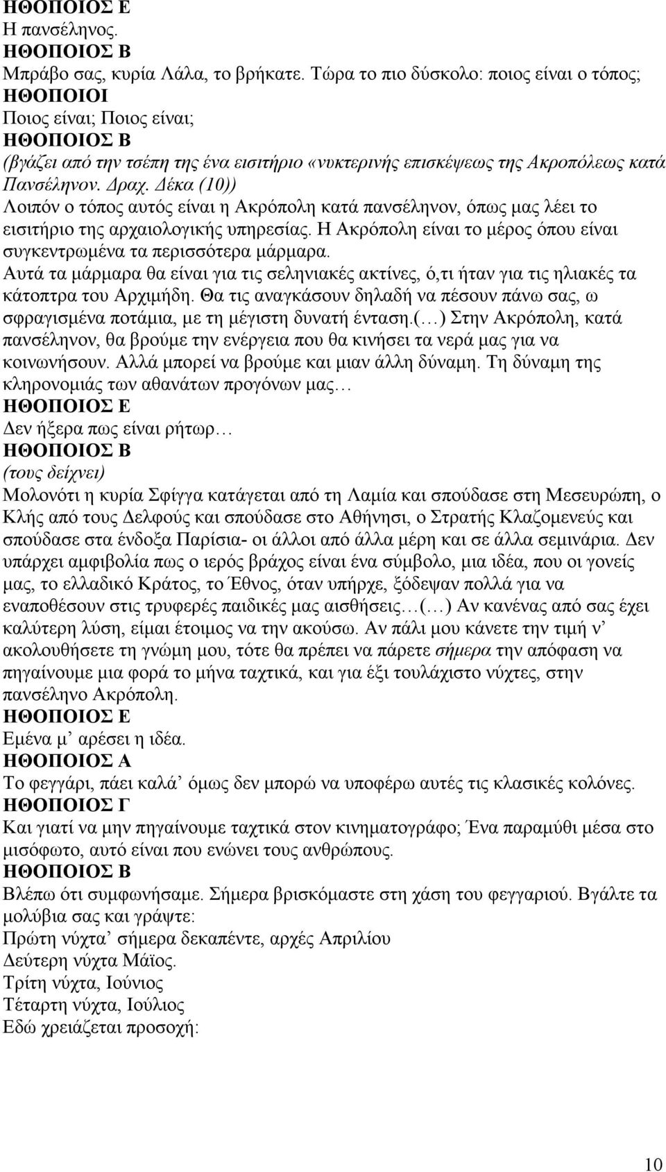 Δέκα (10)) Λοιπόν ο τόπος αυτός είναι η Ακρόπολη κατά πανσέληνον, όπως µας λέει το εισιτήριο της αρχαιολογικής υπηρεσίας. Η Ακρόπολη είναι το µέρος όπου είναι συγκεντρωµένα τα περισσότερα µάρµαρα.