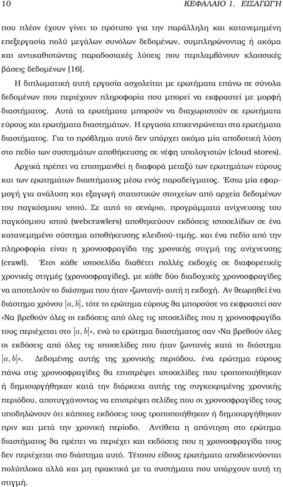 περιλαµβάνουν κλασσικές ϐάσεις δεδοµένων [16]. Η διπλωµατική αυτή εργασία ασχολείται µε ερωτήµατα επάνω σε σύνολα δεδοµένων που περιέχουν πληροφορία που µπορεί να εκφραστεί µε µορφή διαστήµατος.