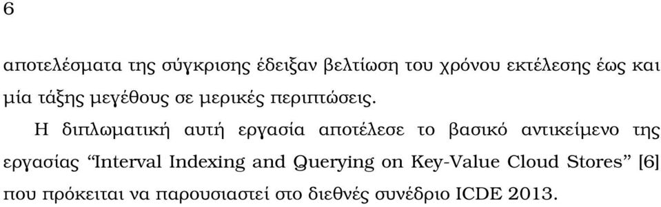 Η διπλωµατική αυτή εργασία αποτέλεσε το ϐασικό αντικείµενο της εργασίας