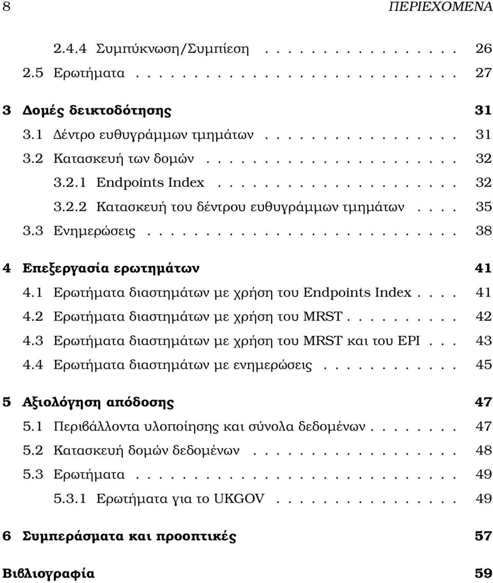 1 Ερωτήµατα διαστηµάτων µε χρήση του Endpoints Index.... 41 4.2 Ερωτήµατα διαστηµάτων µε χρήση του MRST.......... 42 4.3 Ερωτήµατα διαστηµάτων µε χρήση του MRST και του EPI... 43 4.