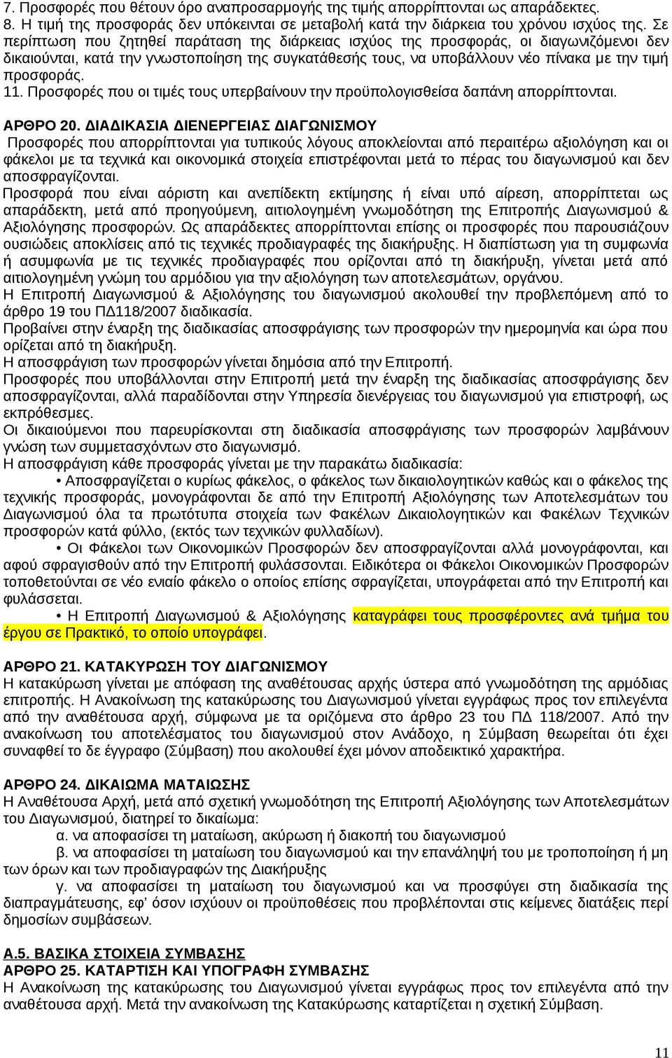 11. Προσφορές που οι τιμές τους υπερβαίνουν την προϋπολογισθείσα δαπάνη απορρίπτονται. ΑΡΘΡΟ 20.