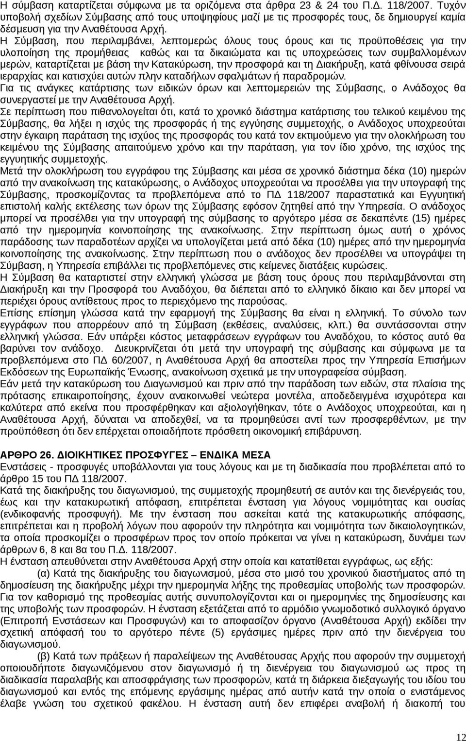 Η Σύμβαση, που περιλαμβάνει, λεπτομερώς όλους τους όρους και τις προϋποθέσεις για την υλοποίηση της προμήθειας καθώς και τα δικαιώματα και τις υποχρεώσεις των συμβαλλομένων μερών, καταρτίζεται με