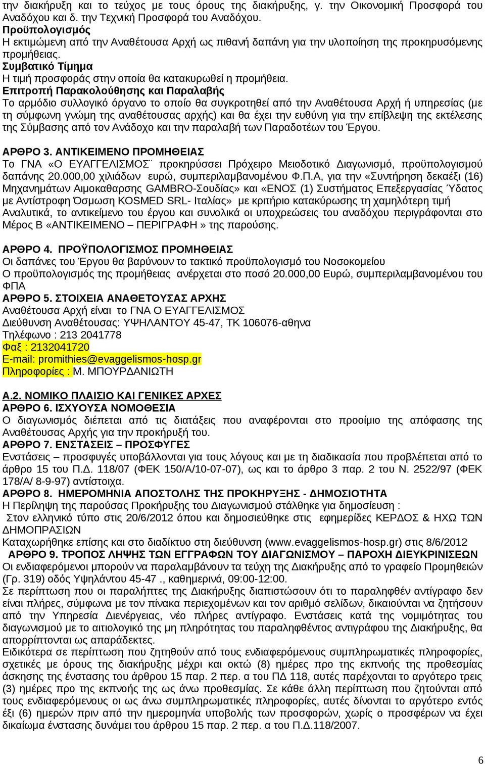 Επιτροπή Παρακολούθησης και Παραλαβής Το αρμόδιο συλλογικό όργανο το οποίο θα συγκροτηθεί από την Αναθέτουσα Αρχή ή υπηρεσίας (με τη σύμφωνη γνώμη της αναθέτουσας αρχής) και θα έχει την ευθύνη για