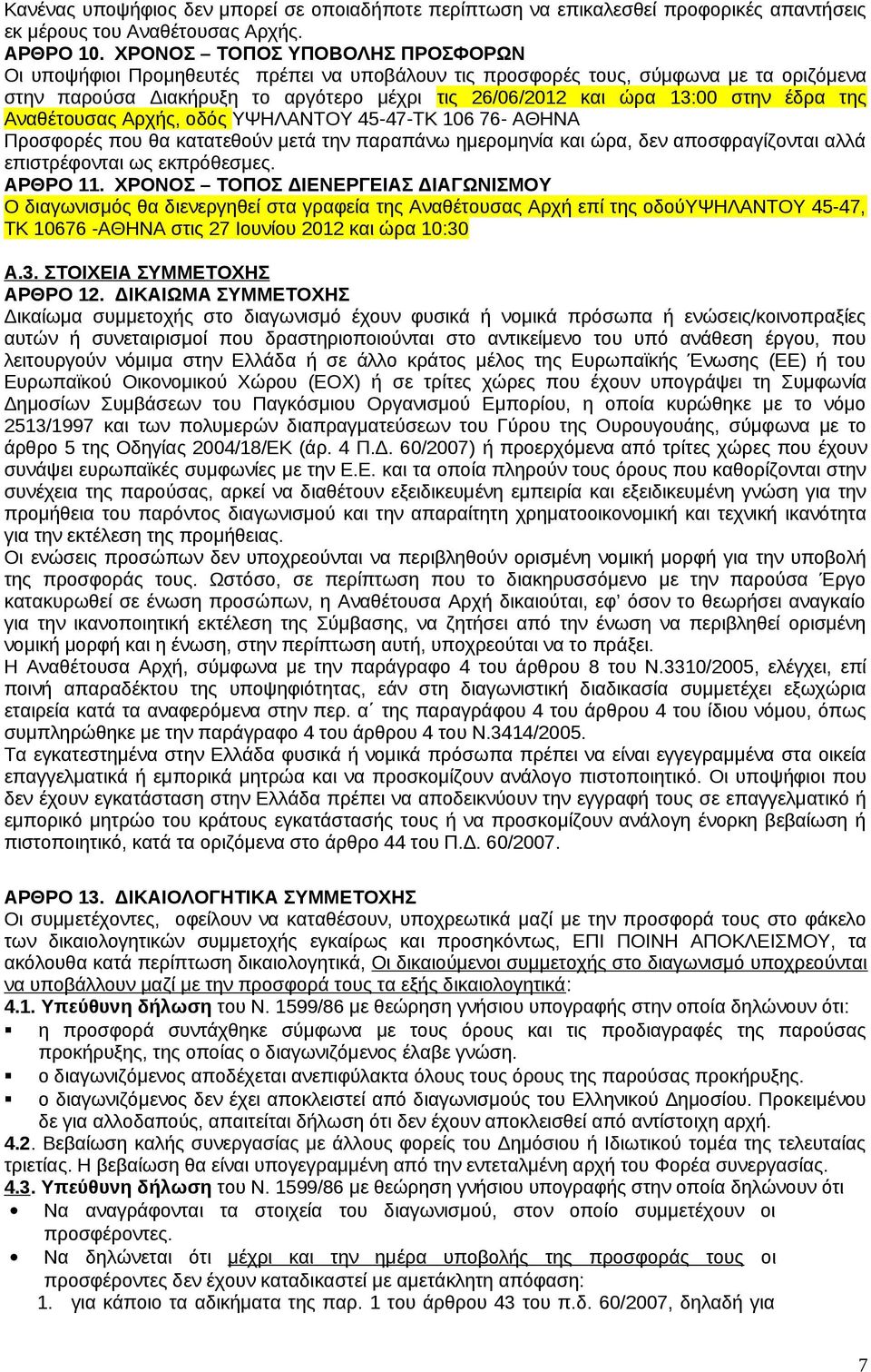 έδρα της Αναθέτουσας Αρχής, οδός ΥΨΗΛΑΝΤΟΥ 45-47-ΤΚ 106 76- ΑΘΗΝΑ Προσφορές που θα κατατεθούν μετά την παραπάνω ημερομηνία και ώρα, δεν αποσφραγίζονται αλλά επιστρέφονται ως εκπρόθεσμες. ΑΡΘΡΟ 11.