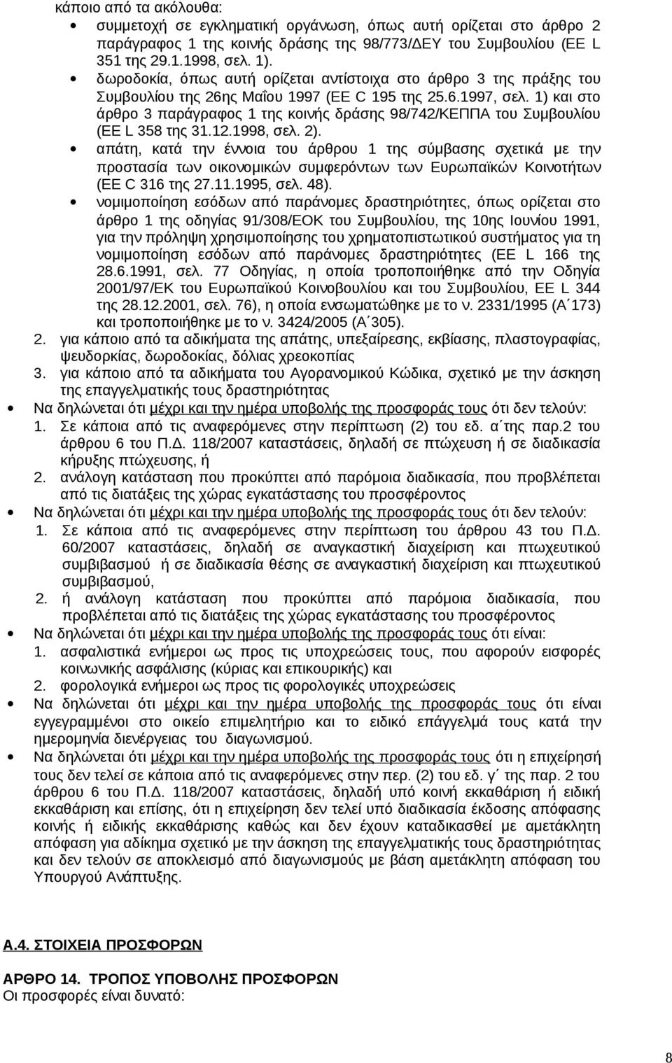 1) και στο άρθρο 3 παράγραφος 1 της κοινής δράσης 98/742/ΚΕΠΠΑ του Συμβουλίου (EE L 358 της 31.12.1998, σελ. 2).