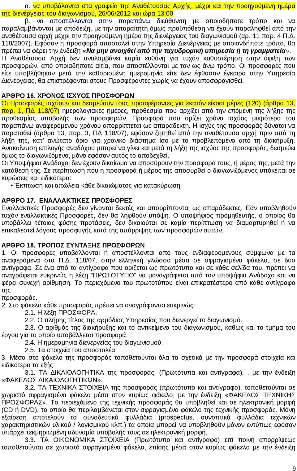 ημέρα της διενέργειας του διαγωνισμού (αρ. 11 παρ. 4 Π.Δ. 118/2007).