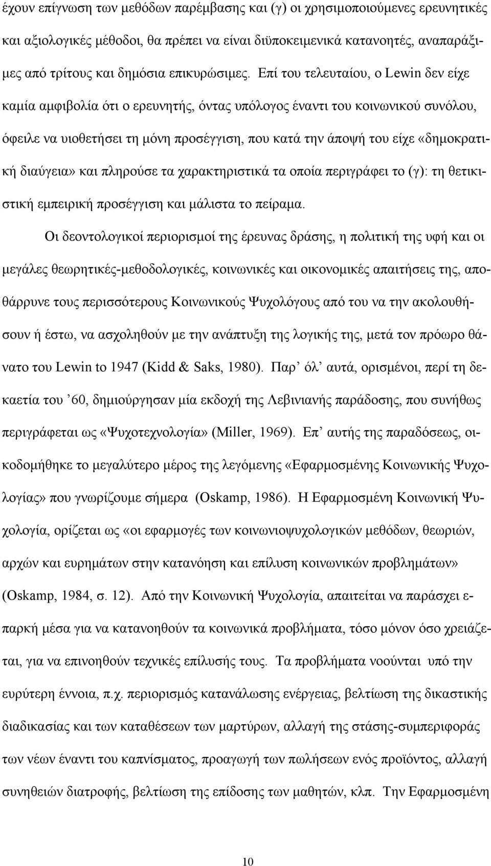 διαύγεια» και πληρούσε τα χαρακτηριστικά τα οποία περιγράφει το (γ): τη θετικιστική εμπειρική προσέγγιση και μάλιστα το πείραμα.