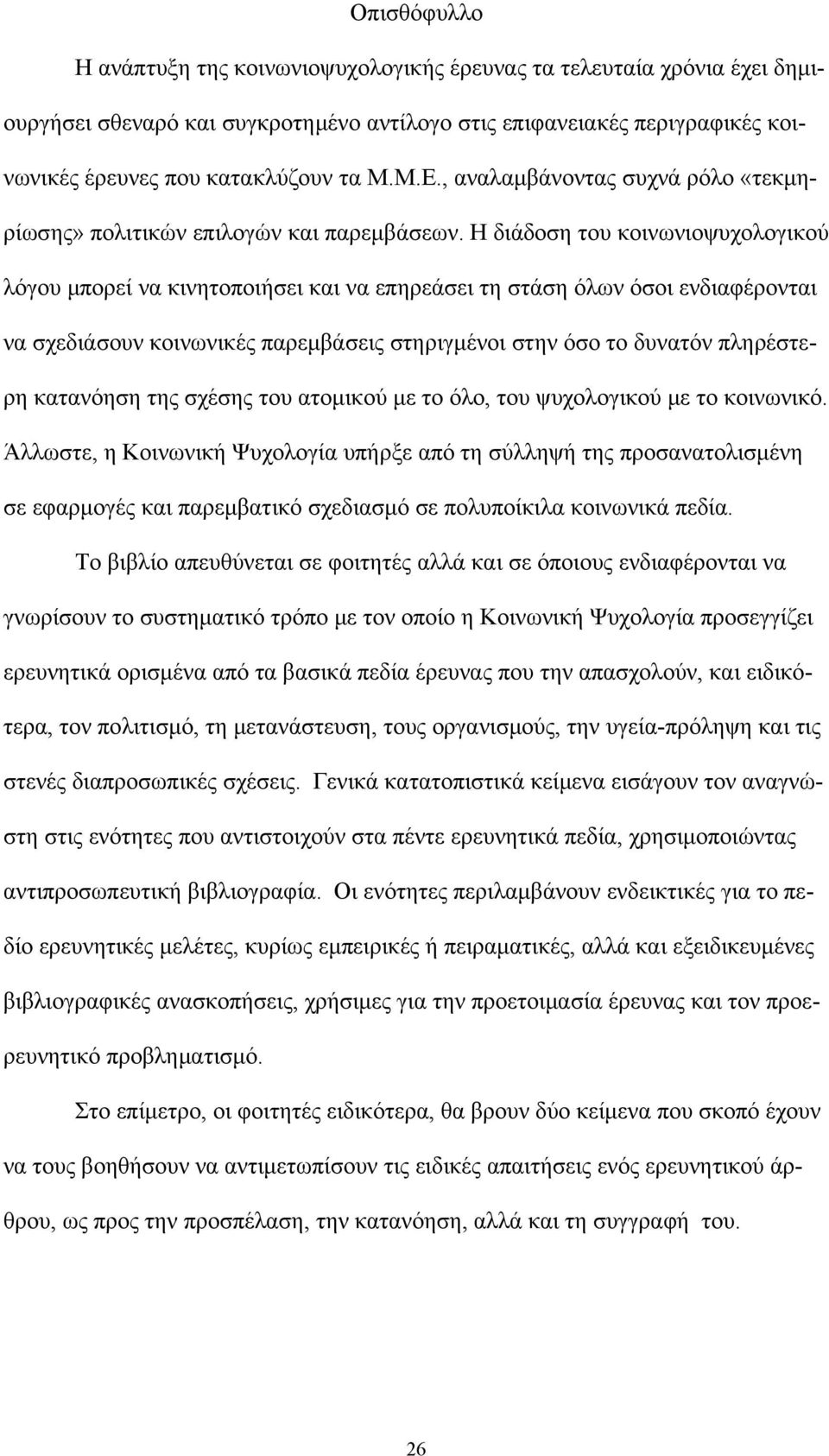 Η διάδοση του κοινωνιοψυχολογικού λόγου μπορεί να κινητοποιήσει και να επηρεάσει τη στάση όλων όσοι ενδιαφέρονται να σχεδιάσουν κοινωνικές παρεμβάσεις στηριγμένοι στην όσο το δυνατόν πληρέστερη