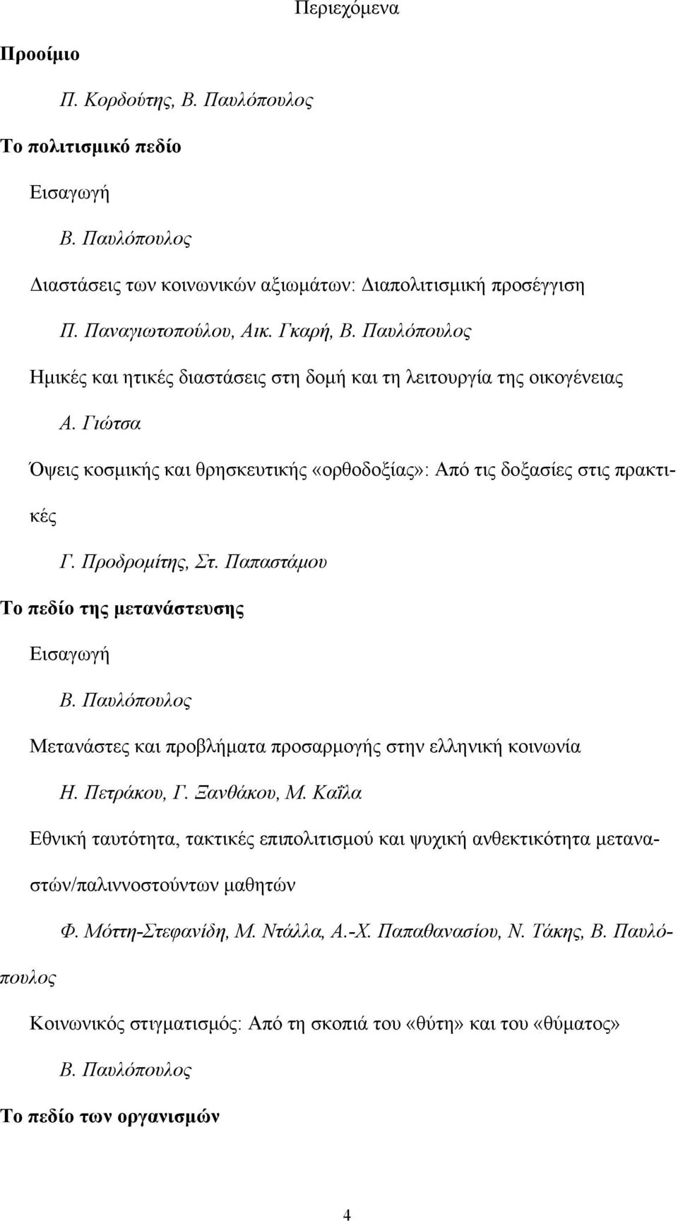 Παπαστάμου Το πεδίο της μετανάστευσης Εισαγωγή Β. Παυλόπουλος Μετανάστες και προβλήματα προσαρμογής στην ελληνική κοινωνία Η. Πετράκου, Γ. Ξανθάκου, Μ.