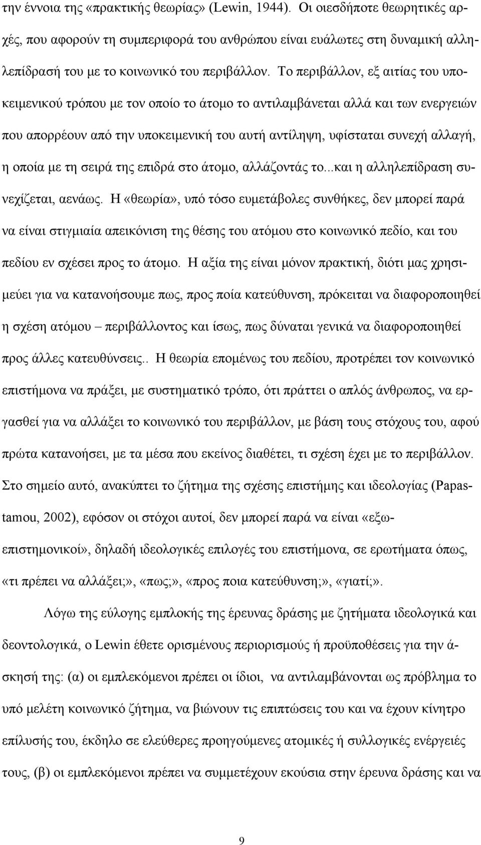 με τη σειρά της επιδρά στο άτομο, αλλάζοντάς το...και η αλληλεπίδραση συνεχίζεται, αενάως.