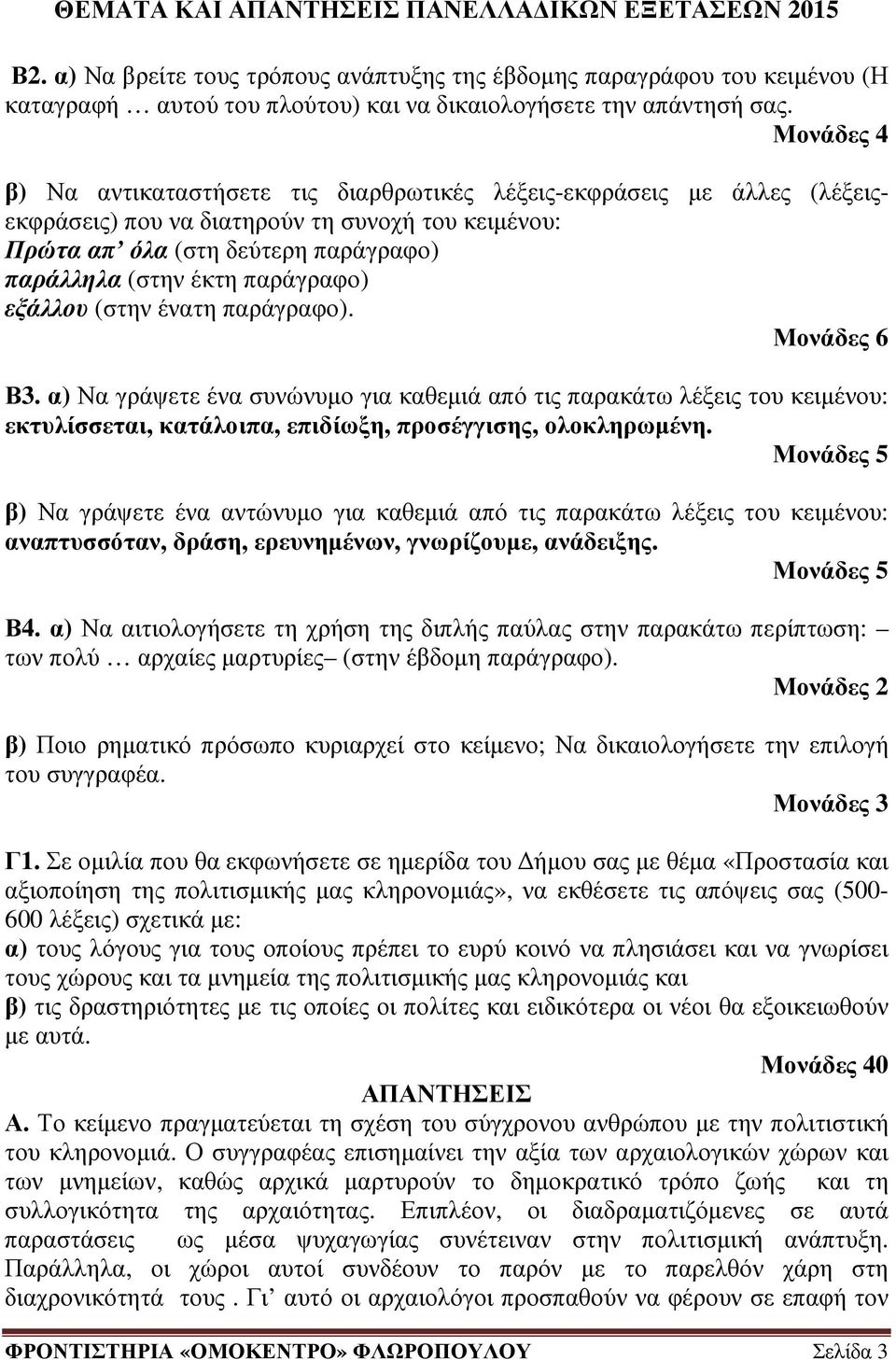 παράγραφο) εξάλλου (στην ένατη παράγραφο). Μονάδες 6 Β3. α) Να γράψετε ένα συνώνυµο για καθεµιά από τις παρακάτω λέξεις του κειµένου: εκτυλίσσεται, κατάλοιπα, επιδίωξη, προσέγγισης, ολοκληρωµένη.