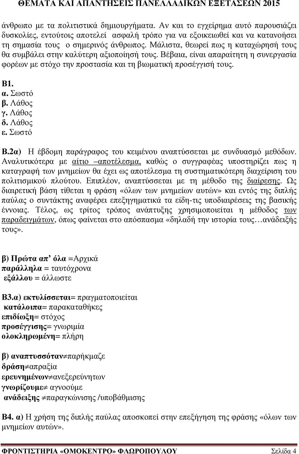 Λάθος γ. Λάθος δ. Λάθος ε. Σωστό Β.2α) Η έβδοµη παράγραφος του κειµένου αναπτύσσεται µε συνδυασµό µεθόδων.