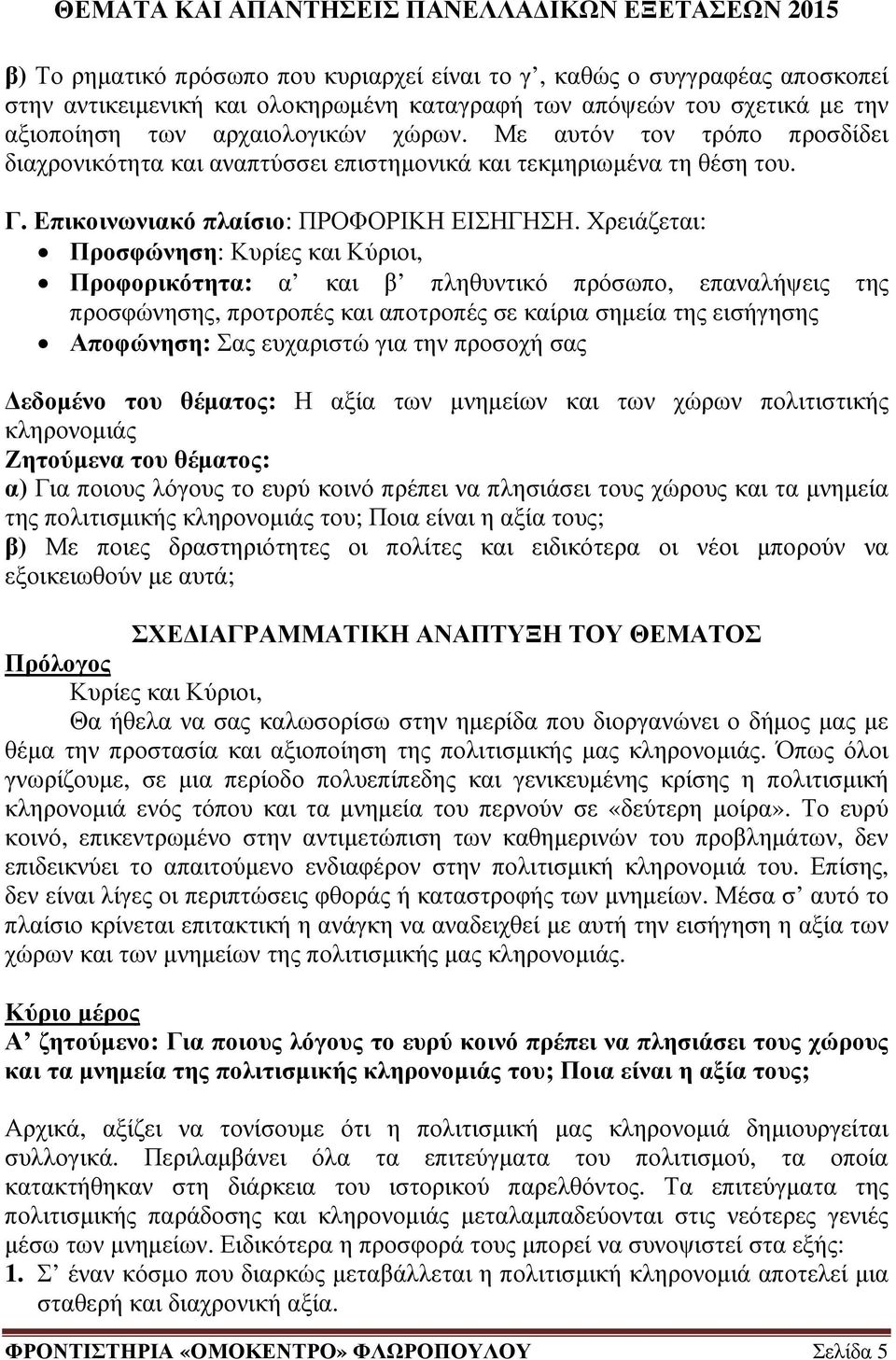 Χρειάζεται: Προσφώνηση: Κυρίες και Κύριοι, Προφορικότητα: α και β πληθυντικό πρόσωπο, επαναλήψεις της προσφώνησης, προτροπές και αποτροπές σε καίρια σηµεία της εισήγησης Αποφώνηση: Σας ευχαριστώ για