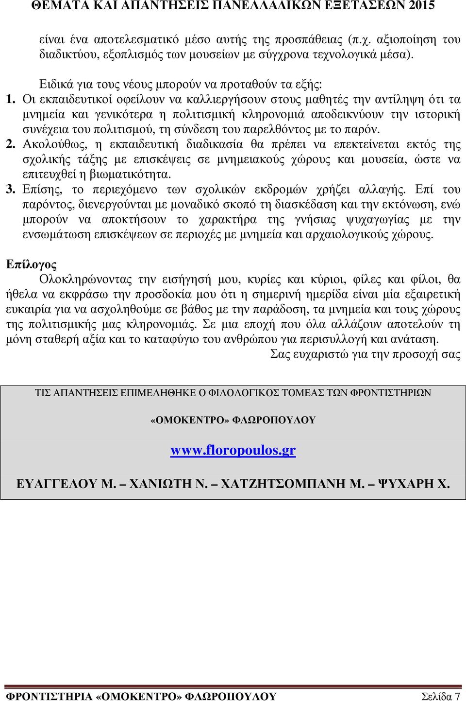 παρελθόντος µε το παρόν. 2. Ακολούθως, η εκπαιδευτική διαδικασία θα πρέπει να επεκτείνεται εκτός της σχολικής τάξης µε επισκέψεις σε µνηµειακούς χώρους και µουσεία, ώστε να επιτευχθεί η βιωµατικότητα.