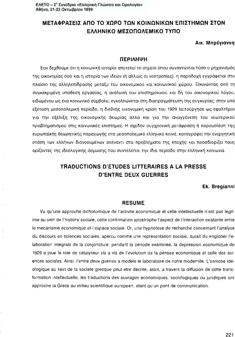 η παραδοχή εγγράφεται στο πλαίσιο της αλληλεπίδρασης μεταξύ του οικονομικού και κοινωνικού χώρου.