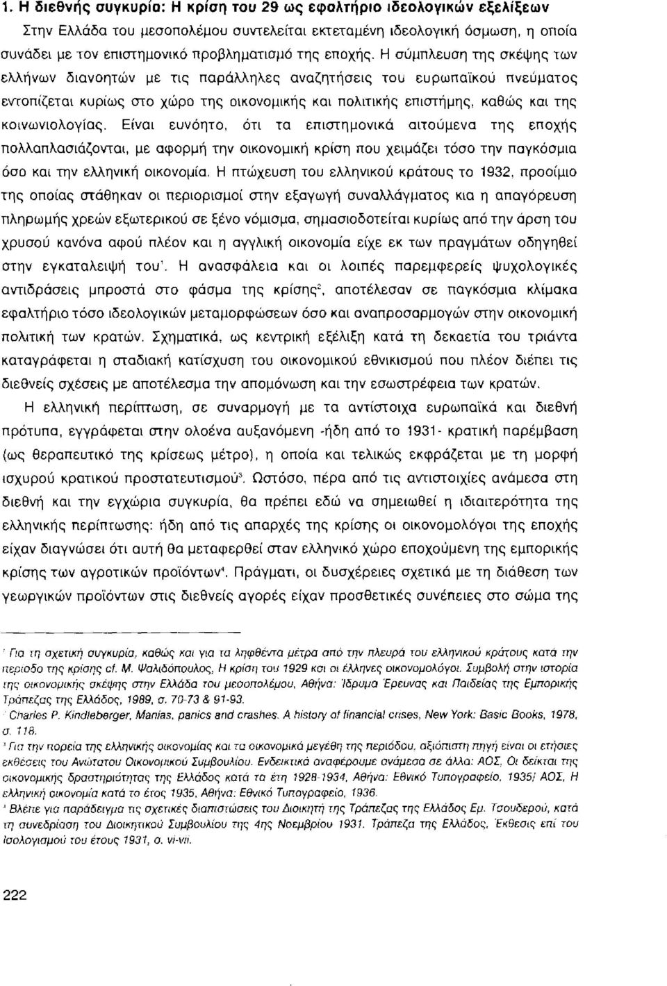 Η σύμπλευση της σκέψης των ελλήνων διανοητών με τις παράλληλες αναζητήσεις του ευρωπα"ίκού πνεύματος εντοπίζεται κυρίως στο χώρο της οικονομικής και πολιτικής επιστήμης, καθώς και της κοινωνιολογίας.