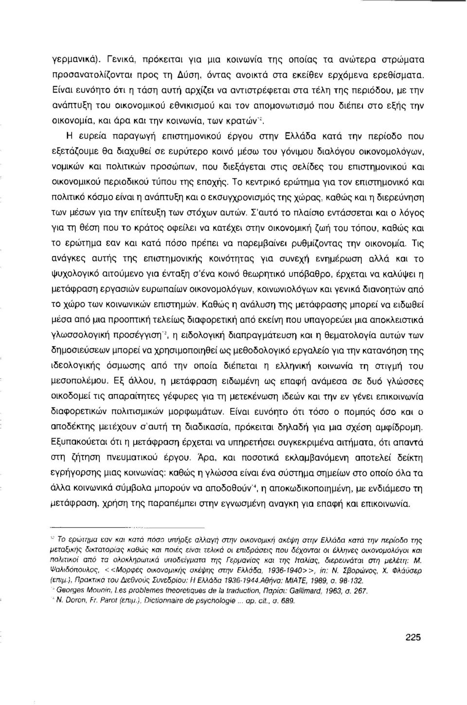 κοινωνία, των κρατών 2 Η ευρεία παραγωγή επιστημονικού έργου στην Ελλάδα κατά την περίοδο που εξετάζουμε θα διαχυθεί σε ευρύτερο κοινό μέσω του γόνιμου διαλόγου οικονομολόγων, νομικών και πολιτικών