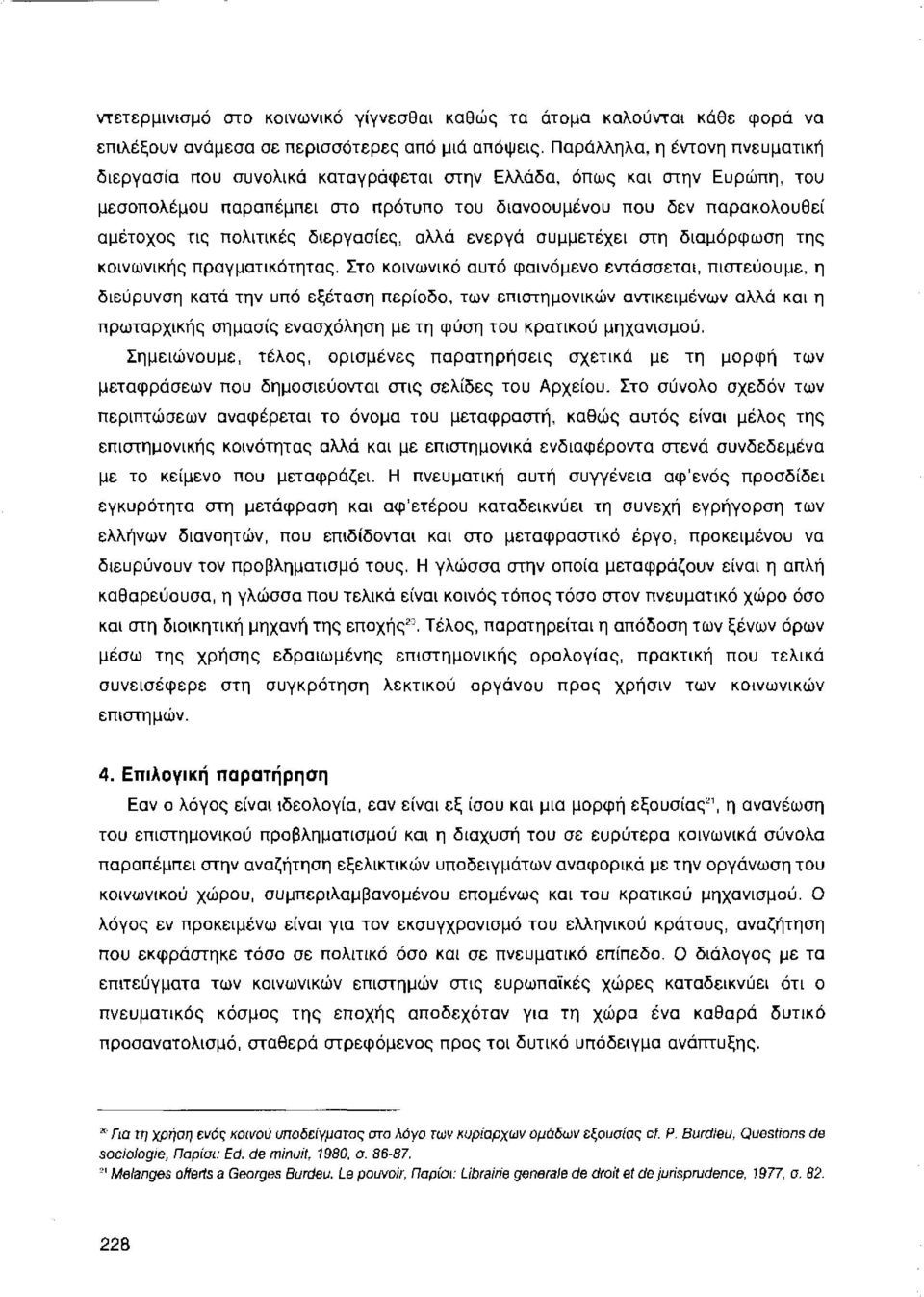 πολιτικές διεργασίες, αλλά ενεργά συμμετέχει στη διαμόρφωση της κοινωνικής πραγματικότητας.