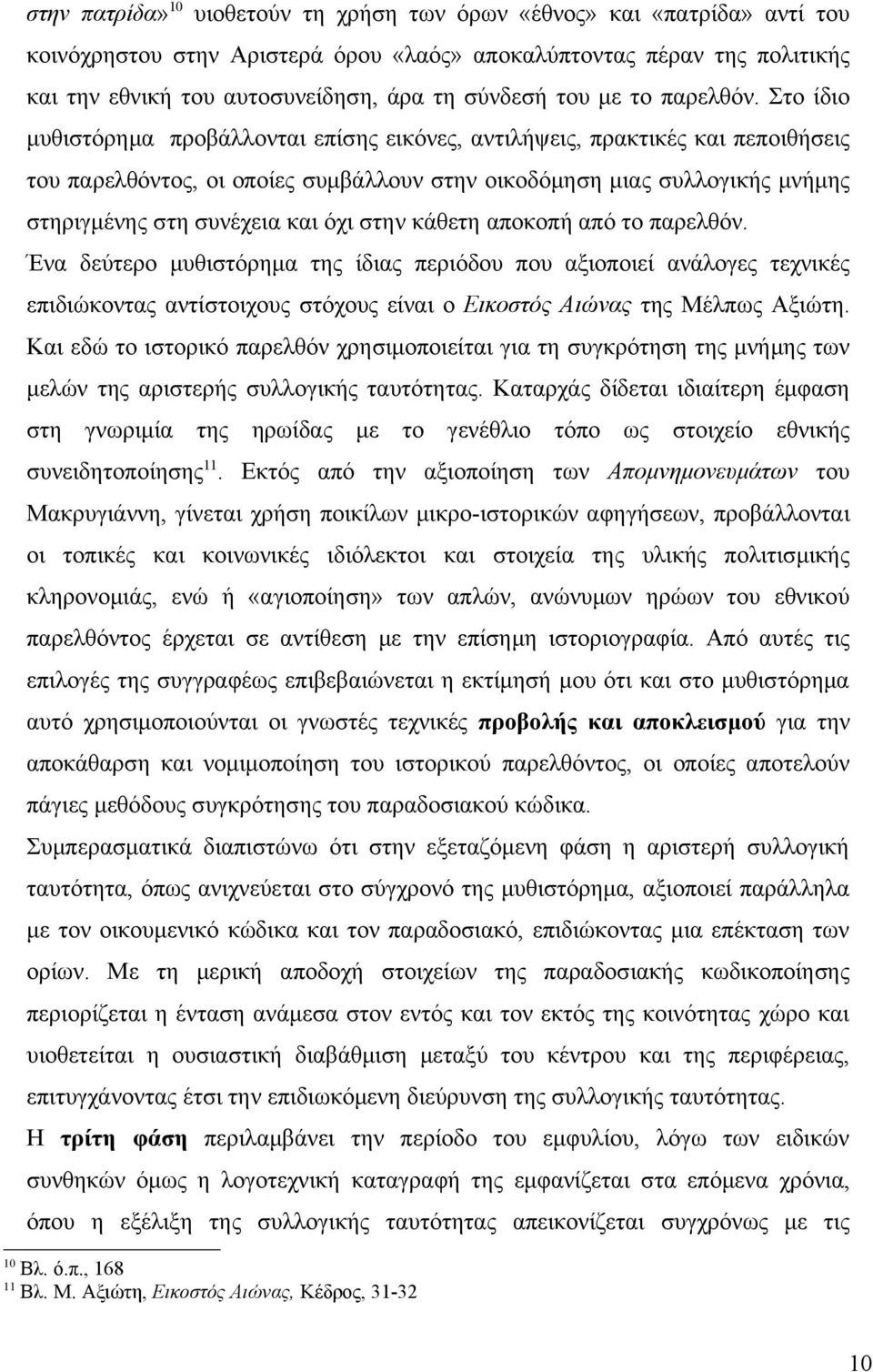 Στο ίδιο μυθιστόρημα προβάλλονται επίσης εικόνες, αντιλήψεις, πρακτικές και πεποιθήσεις του παρελθόντος, οι οποίες συμβάλλουν στην οικοδόμηση μιας συλλογικής μνήμης στηριγμένης στη συνέχεια και όχι