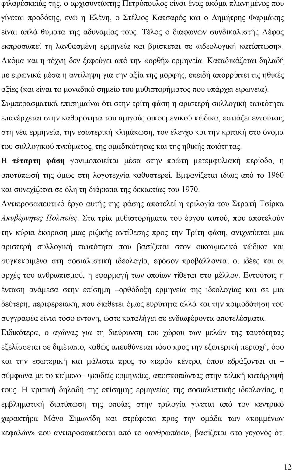 Καταδικάζεται δηλαδή με ειρωνικά μέσα η αντίληψη για την αξία της μορφής, επειδή απορρίπτει τις ηθικές αξίες (και είναι το μοναδικό σημείο του μυθιστορήματος που υπάρχει ειρωνεία).