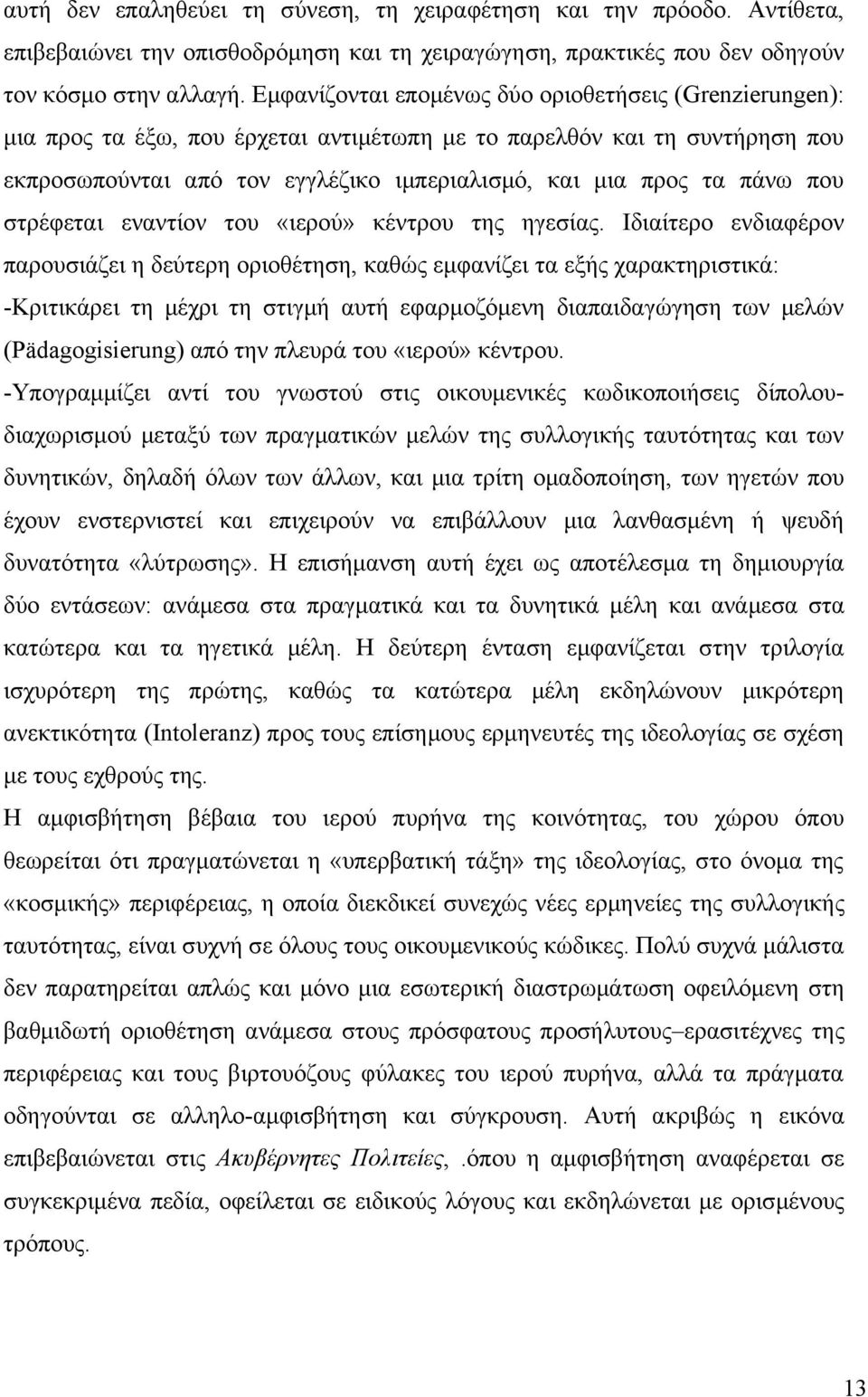 που στρέφεται εναντίον του «ιερού» κέντρου της ηγεσίας.