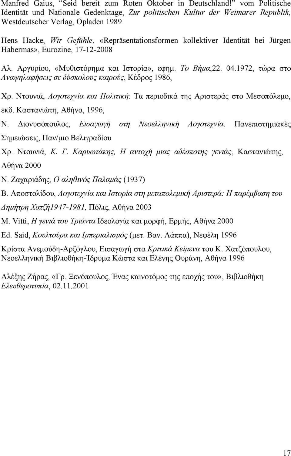 Identität bei Jürgen Habermas», Eurozine, 17-12-2008 Αλ. Αργυρίου, «Μυθιστόρημα και Ιστορία», εφημ. Το Βήμα,22. 04.1972, τώρα στο Αναψηλαφήσεις σε δύσκολους καιρούς, Κέδρος 1986, Χρ.