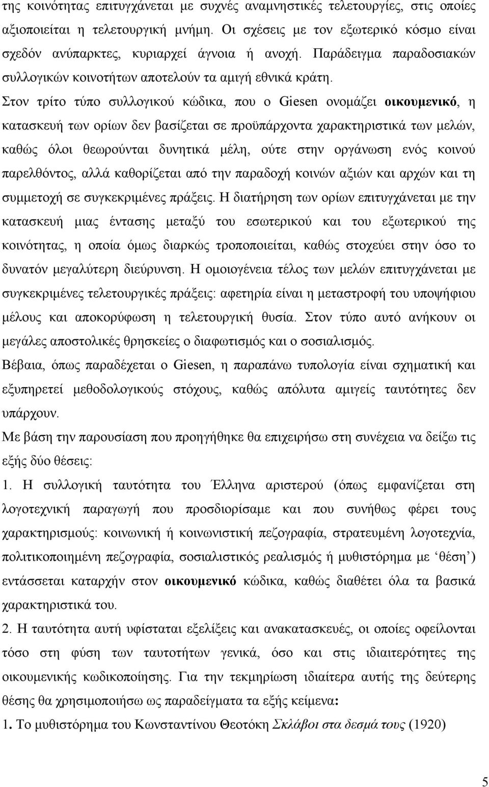 Στον τρίτο τύπο συλλογικού κώδικα, που ο Giesen ονομάζει οικουμενικό, η κατασκευή των ορίων δεν βασίζεται σε προϋπάρχοντα χαρακτηριστικά των μελών, καθώς όλοι θεωρούνται δυνητικά μέλη, ούτε στην