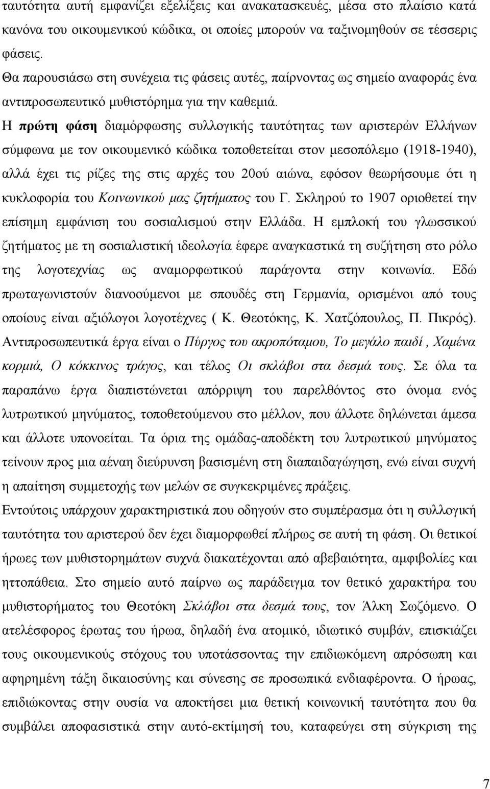 Η πρώτη φάση διαμόρφωσης συλλογικής ταυτότητας των αριστερών Ελλήνων σύμφωνα με τον οικουμενικό κώδικα τοποθετείται στον μεσοπόλεμο (1918-1940), αλλά έχει τις ρίζες της στις αρχές του 20ού αιώνα,