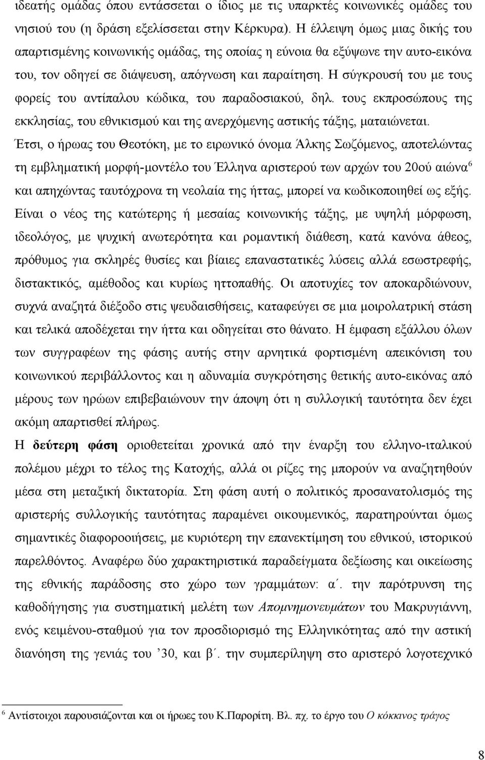 Η σύγκρουσή του με τους φορείς του αντίπαλου κώδικα, του παραδοσιακού, δηλ. τους εκπροσώπους της εκκλησίας, του εθνικισμού και της ανερχόμενης αστικής τάξης, ματαιώνεται.