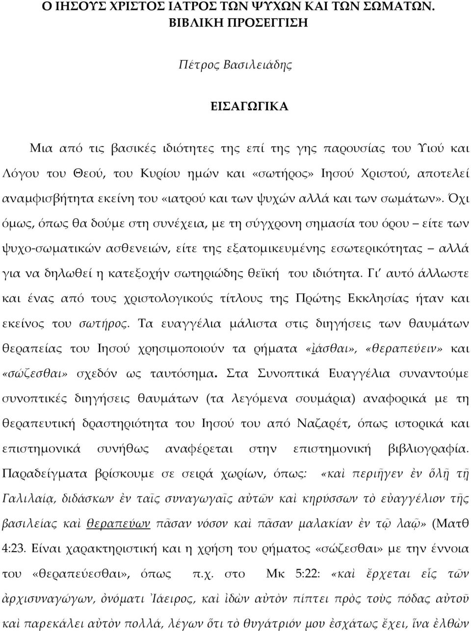 αναμφισβήτητα εκείνη του «ιατρού και των ψυχών αλλά και των σωμάτων».