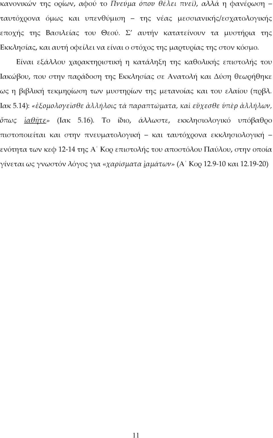 Είναι εξάλλου χαρακτηριστική η κατάληξη της καθολικής επιστολής του Ιακώβου, που στην παράδοση της Εκκλησίας σε Ανατολή και Δύση θεωρήθηκε ως η βιβλική τεκμηρίωση των μυστηρίων της μετανοίας και του