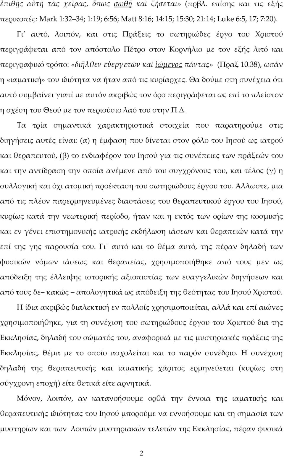 10.38), ωσάν η «ιαματική» του ιδιότητα να ήταν από τις κυρίαρχες.