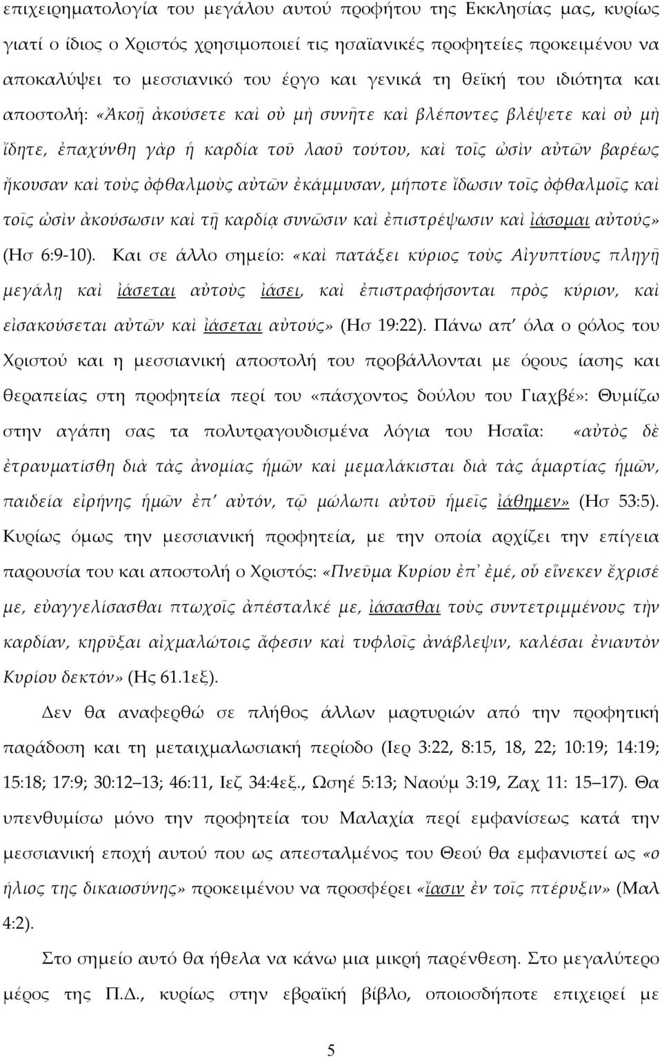 αὐτῶν ἐκάμμυσαν, μήποτε ἴδωσιν τοῖς ὀφθαλμοῖς καὶ τοῖς ὠσὶν ἀκούσωσιν καὶ τῇ καρδίᾳ συνῶσιν καὶ ἐπιστρέψωσιν καὶ ἰάσομαι αὐτούς» (Ησ 6:9-10).