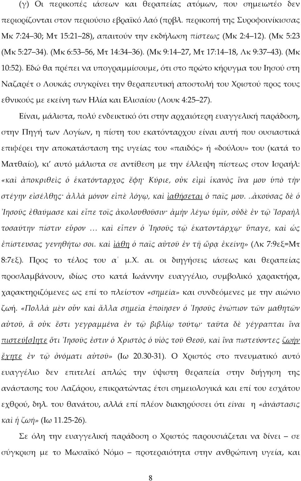 Εδώ θα πρέπει να υπογραμμίσουμε, ότι στο πρώτο κήρυγμα του Ιησού στη Ναζαρέτ ο Λουκάς συγκρίνει την θεραπευτική αποστολή του Χριστού προς τους εθνικούς με εκείνη των Ηλία και Ελισαίου (Λουκ 4:25 27).