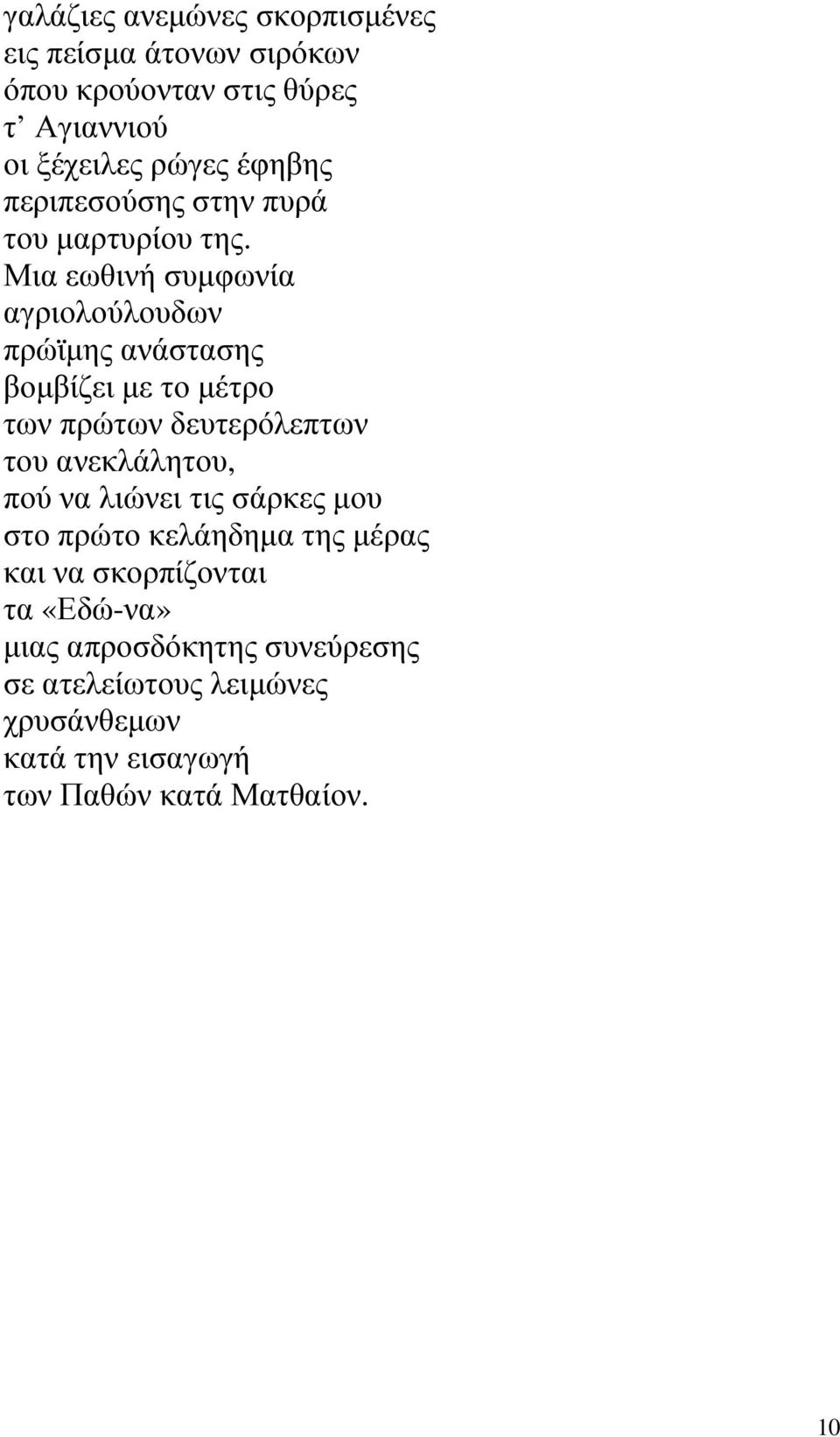 Μια εωθινή συµφωνία αγριολούλουδων πρώϊµης ανάστασης βοµβίζει µε το µέτρο των πρώτων δευτερόλεπτων του ανεκλάλητου, πού